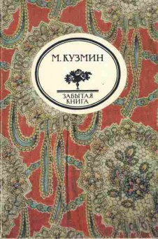Книга Кузьмин М. Забытая книга Чудесная жизнь Иосифа Бальзамо, графа Калиостро, 11-9715, Баград.рф